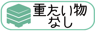 重たい物なし