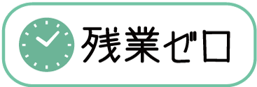 残業ゼロ